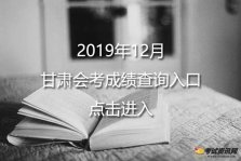 2019年12月甘肃兰州普通高中学业水平考试成绩查询入口已开通