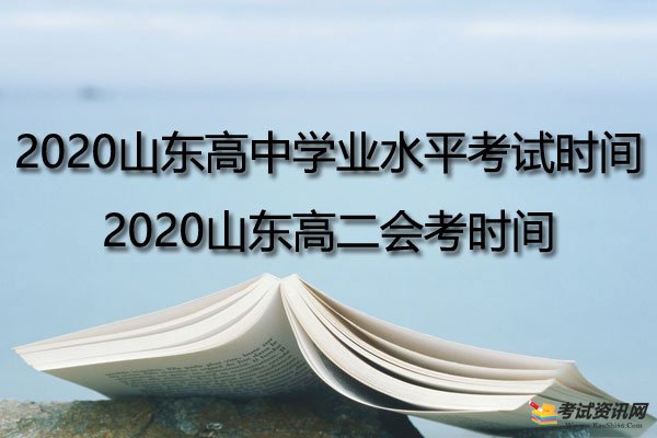 2020山东高中学业水平考试时间-2020山东高二会考时间