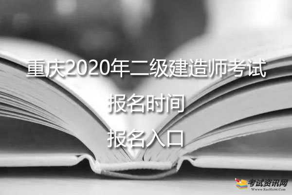 重庆2020年二级建造师考试报名时间及报名入口