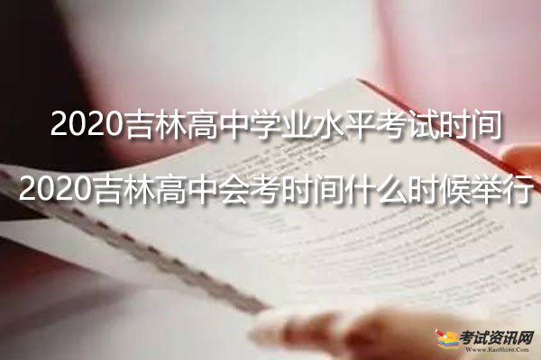 2020吉林高中学业水平考试时间-2020吉林高二会考时间