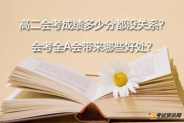 高二会考成绩多少分都没关系？会考全A会带来哪些好处？