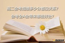 高二会考成绩多少分都没关系？会考全A会带来哪些好处？