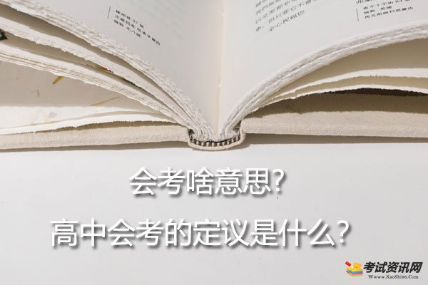 会考啥意思?高中会考就是高中的毕业考试