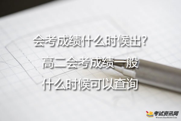 会考成绩什么时候出?高二会考成绩一般什么时候可以查询？