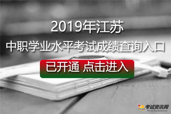2019年江苏南京中职学业水平考试成绩查询入口 已开通