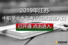 2019年江苏盐城中职学业水平考试成绩查询入口:江苏省教育考试院