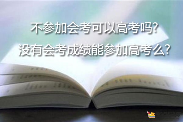 不参加会考可以高考吗?没有会考成绩能参加高考么?