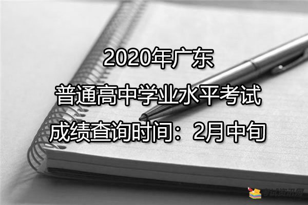 2020年广东湛江普通高中学业水平考试成绩查询时间