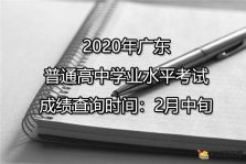 广东汕头2020年普通高中学业水平考试成绩查询时间：2月中旬
