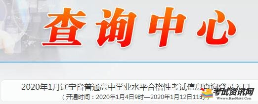 2020年1月辽宁铁岭普通高中学业水平合格性考试考点及考场查询入口