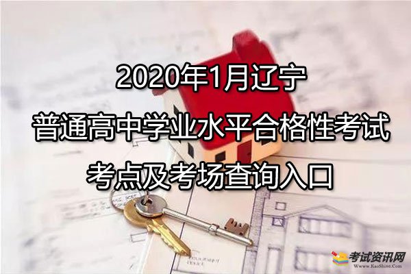 2020年1月辽宁铁岭普通高中学业水平合格性考试考点及考场查询入口