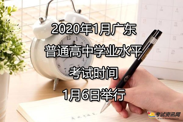 2020年1月广东普通高中学业水平考试时间已公布