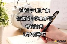 2020年1月广东珠海普通高中学业水平考试时间2020年1月6日举行