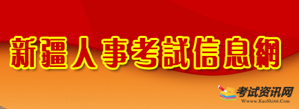 2020年新疆二级建造师报名官网：新疆人事考试网