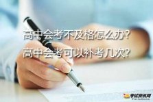 高中会考不及格怎么办？高中会考可以补考几次？