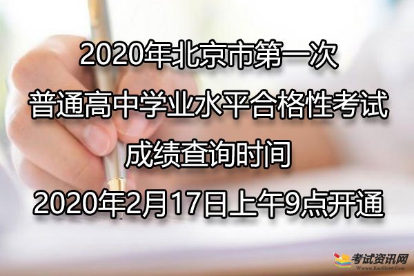 2020年北京市顺义第一次普通高中学业水平合格性考试成绩查询时间已公布