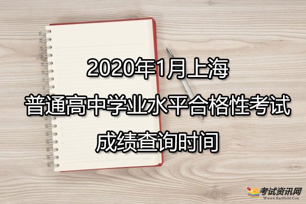 2020年1月上海金山普通高中学业水平合格性考试成绩查询时间已公布