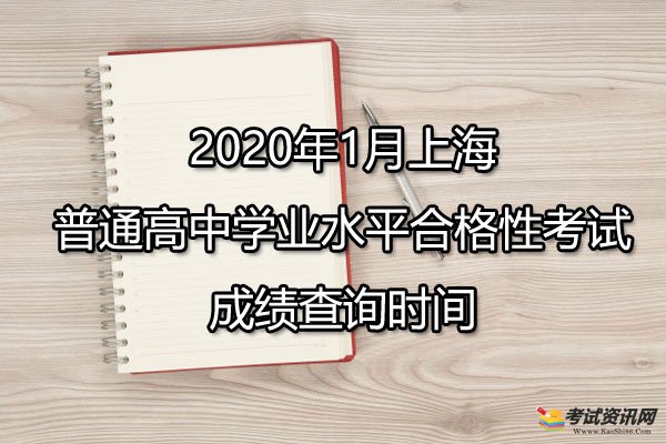 2020年1月上海闸北普通高中学业水平合格性考试成绩查询时间已公布