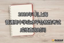 2020年1月上海奉贤普通高中学业水平合格性考试成绩查询时间已公
