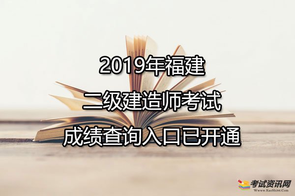 2019年福建二级建造师考试成绩查询入口已开通