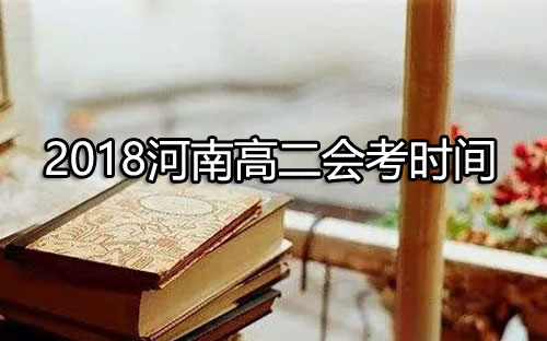会考时间,高二会考时间,河南高二会考时间
