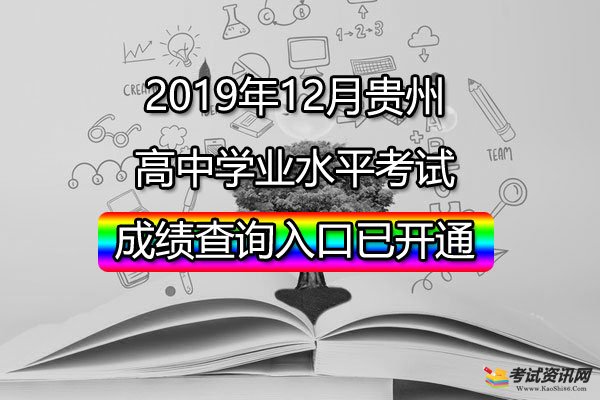 2019年12月贵州六盘水高中学业水平考试成绩查询入口已开通