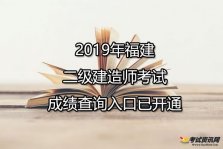 2019年福建二级建造师考试成绩查询入口于2020年01月15日开通