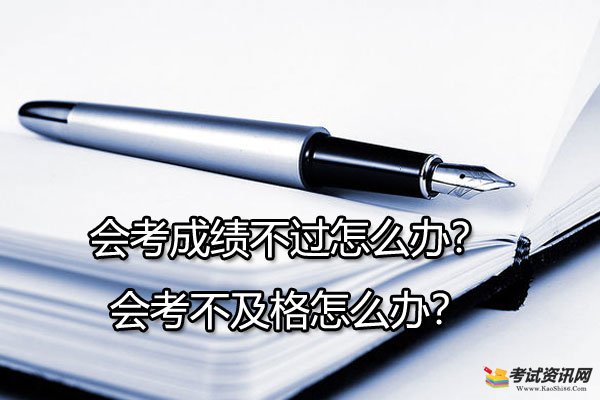 会考成绩不过怎么办？会考不及格怎么办？