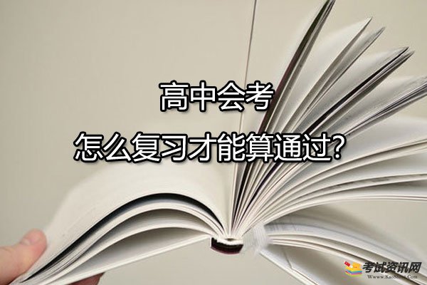 高中会考怎么复习才能算通过？