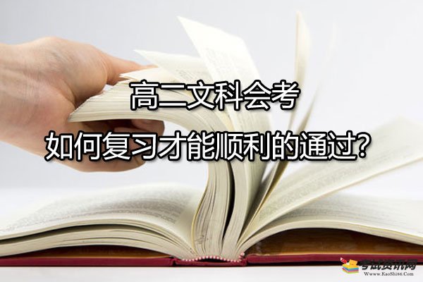 高二文科会考如何复习才能顺利的通过？