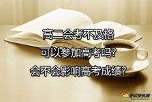 高二会考不及格可以参加高考吗?会不会影响高考成绩?