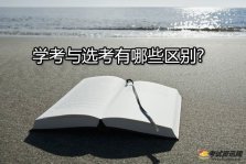 浙江省新高考-学考与选考有哪些区别?