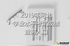 2019下半年河北石家庄学业水平考试成绩查询入口