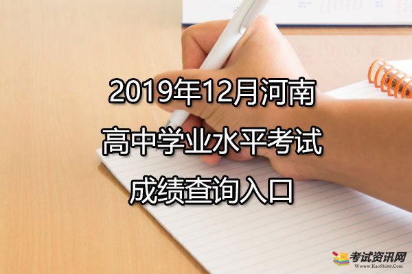 2019年12月河南平顶阳高中学业水平考试成绩查询入口