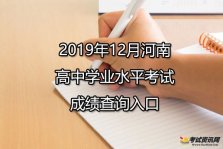 2019年12月河南郑州高中学业水平考试成绩查询入口