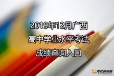 2019年12月广西贵港高中学业水平考试成绩查询入口