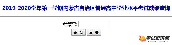 2019-2020学年第一学期内蒙古包头普通高中学业水平考试成绩查询入口