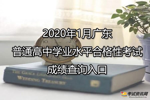 2020年1月广东江门普通高中学业水平合格性考试成绩查询入口