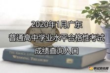 2020年1月广东中山普通高中学业水平合格性考试成绩查询入口