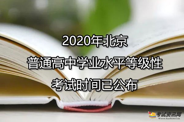 2020年北京朝阳普通高中学业水平等级性考试时间已公布