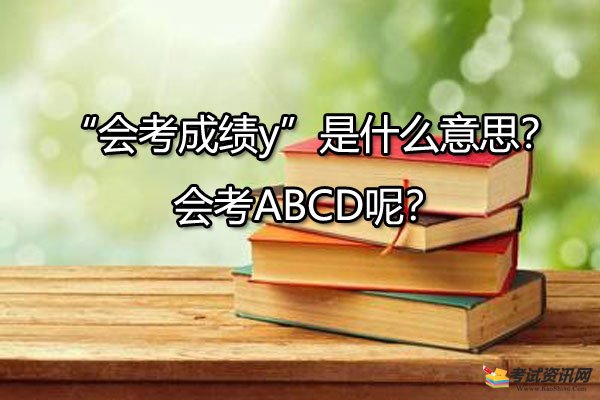“会考成绩y”是什么意思？会考ABCD呢？