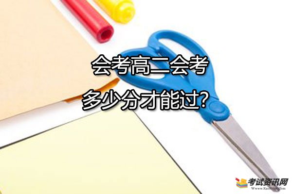 会考高二会考多少分才能过？