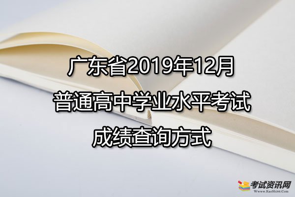 广东省2019年12月普通高中学业水平考试成绩查询方式