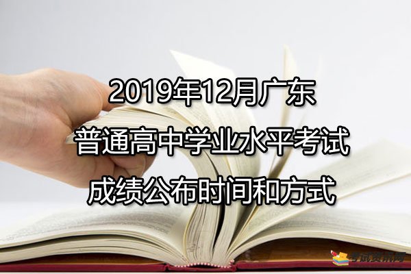 2019年12月广东普通高中学业水平考试成绩公布时间和方式