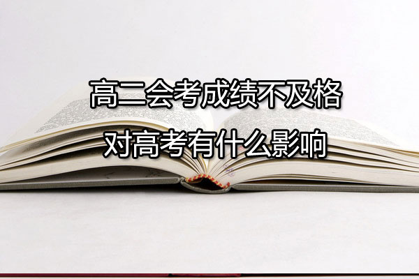 高二会考成绩不及格对高考有什么影响