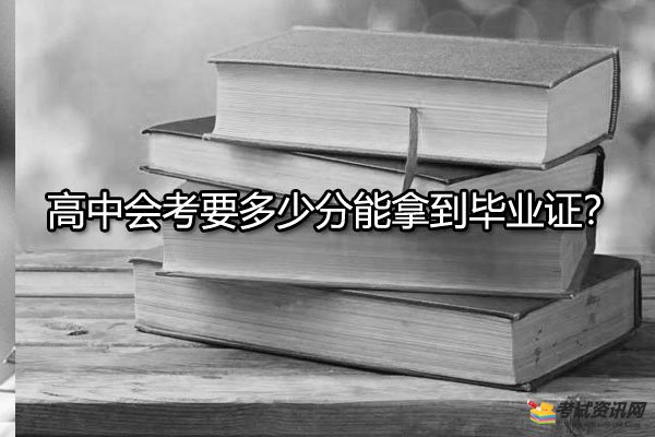 高中会考要多少分能拿到毕业证？