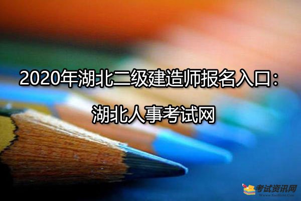 2020年湖北二级建造师报名入口