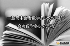 一般高中会考数学多少分过呀？会考数学多少分及格