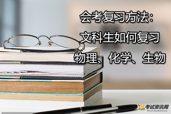 会考复习方法：文科生如何复习物理、化学、生物