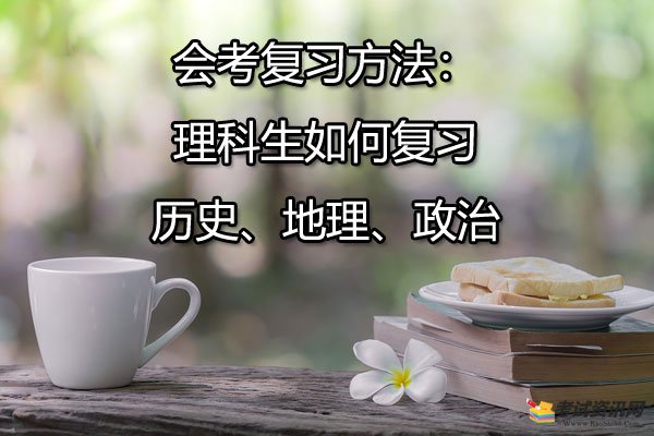 會(huì)考復(fù)習(xí)方法：理科生如何復(fù)習(xí)歷史、地理、政治